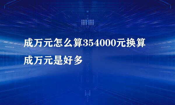 成万元怎么算354000元换算成万元是好多