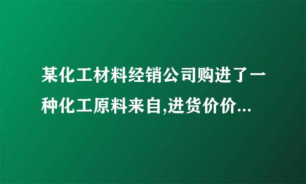 某化工材料经销公司购进了一种化工原料来自,进货价价格为每千克30元，