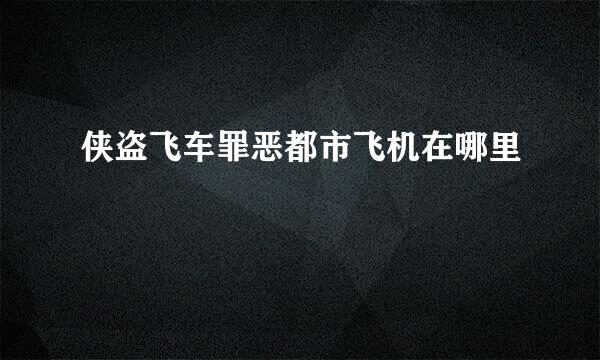 侠盗飞车罪恶都市飞机在哪里