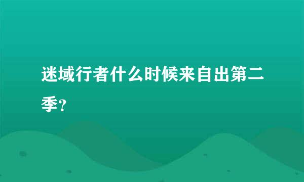 迷域行者什么时候来自出第二季？