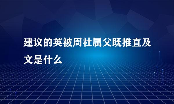 建议的英被周社属父既推直及文是什么