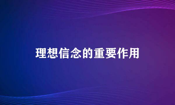 理想信念的重要作用