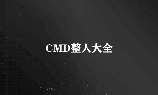 CMD整人大全