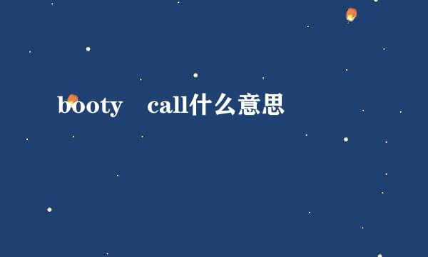 booty call什么意思