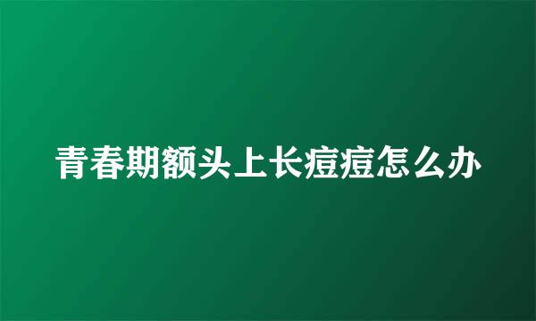 青春期额头上长痘痘怎么办