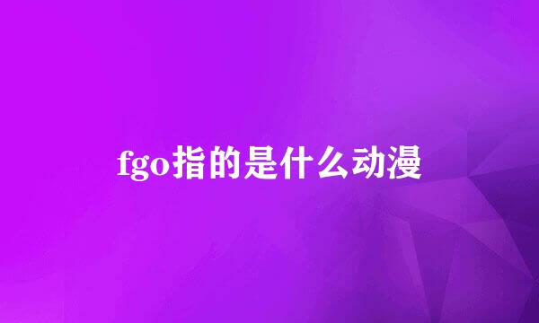 fgo指的是什么动漫