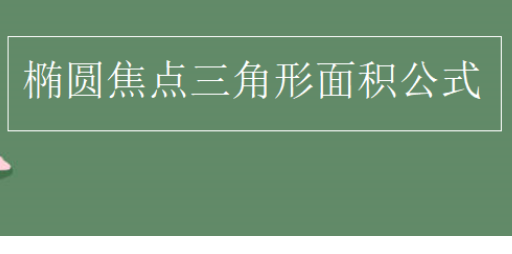 椭圆焦点三角形面积公式的推导过程是什么？