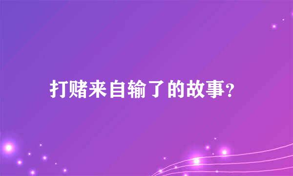 打赌来自输了的故事？