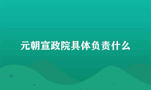 元朝宣政院具体负责什么