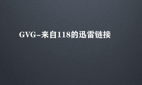 GVG-来自118的迅雷链接