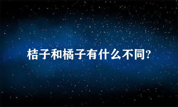 桔子和橘子有什么不同?