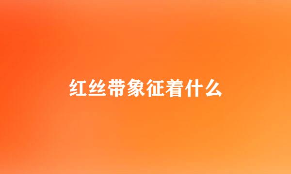 红丝带象征着什么