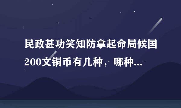 民政甚功笑知防拿起命局候国200文铜币有几种，哪种最值来自钱