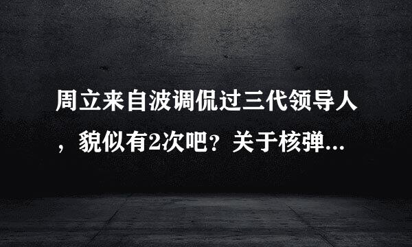 周立来自波调侃过三代领导人，貌似有2次吧？关于核弹和大使馆的，台词分别是什么？