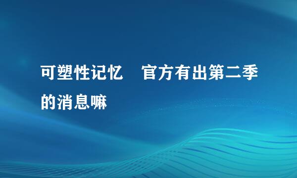 可塑性记忆 官方有出第二季的消息嘛