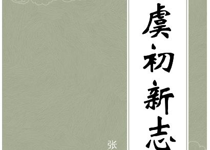 文言文李政带《鳝救婢》的翻译是什么？