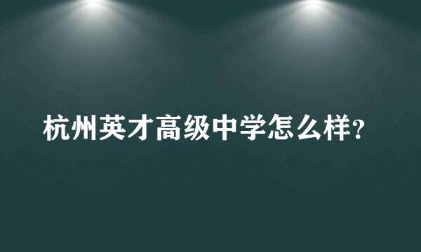 杭州英才高级中学怎么样？