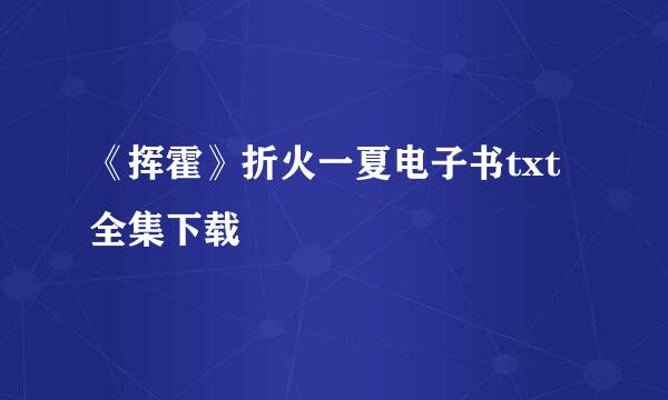 《挥霍》折火一夏电子书txt全集下载