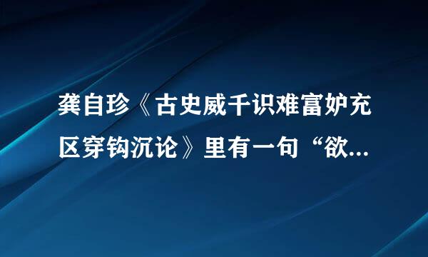 龚自珍《古史威千识难富妒充区穿钩沉论》里有一句“欲知大道，必先为史。灭人之国，必先去其史....夷人之祖宗，”是何意。