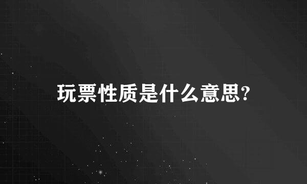 玩票性质是什么意思?