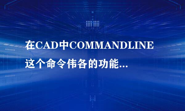 在CAD中COMMANDLINE这个命令伟各的功能是什么？