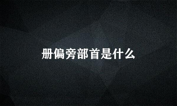 册偏旁部首是什么