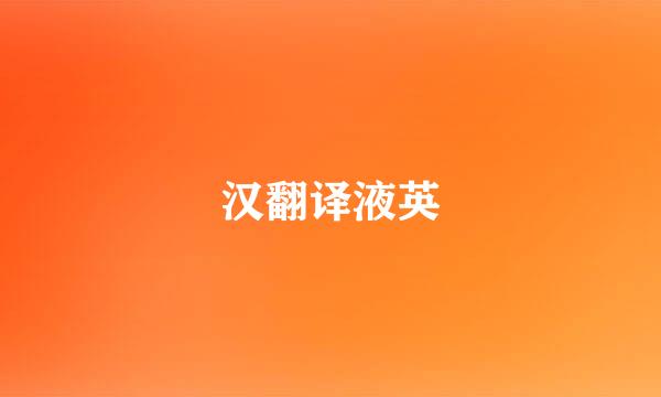 汉翻译液英