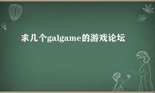 求几个galgame的游戏论坛