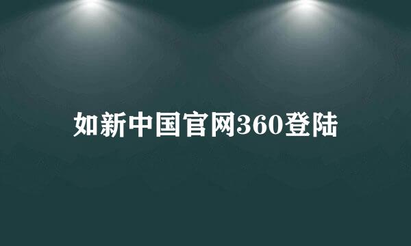 如新中国官网360登陆