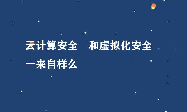 云计算安全 和虚拟化安全 一来自样么