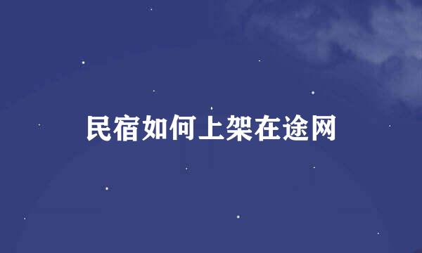 民宿如何上架在途网