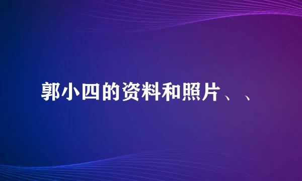 郭小四的资料和照片、、