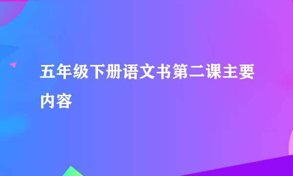 五年级下册语文书第二课主要内容