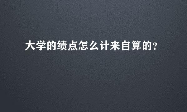 大学的绩点怎么计来自算的？