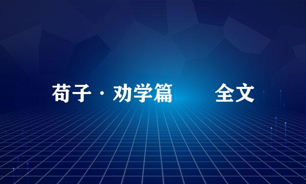 苟子·劝学篇  全文