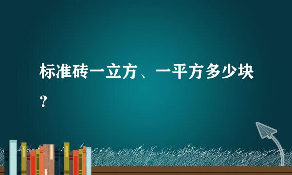 标准砖一立方、一平方多少块？