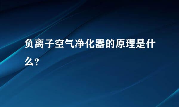 负离子空气净化器的原理是什么？