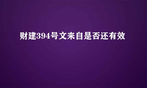 财建394号文来自是否还有效