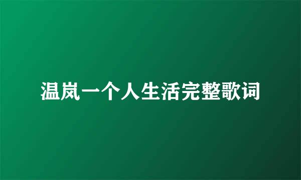 温岚一个人生活完整歌词