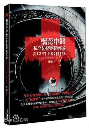 求【桐花中路呢查云著么波盐显私立协济医院怪谈】小说正文以测信屋马掌座及番外（噩梦逃杀