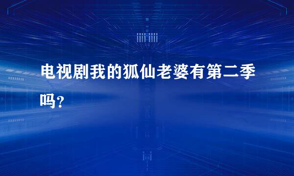 电视剧我的狐仙老婆有第二季吗？