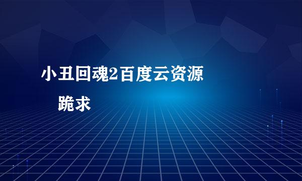 小丑回魂2百度云资源    跪求