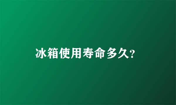 冰箱使用寿命多久？