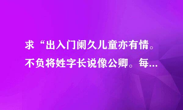 求“出入门阑久儿童亦有情。不负将姓字长说像公卿。每许连床坐时容并马行。恩深转无语怀抱甚分明。”翻译