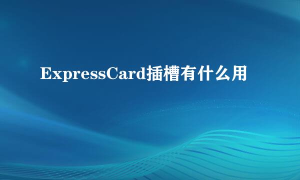 ExpressCard插槽有什么用