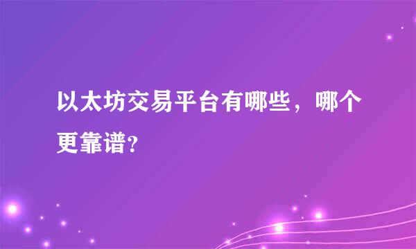 以太坊交易平台有哪些，哪个更靠谱？