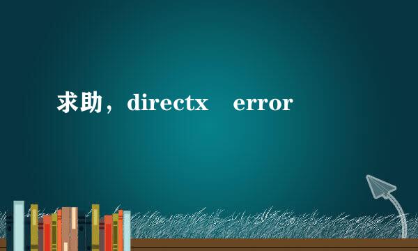 求助，directx error