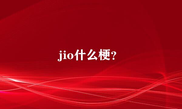 jio什么梗？