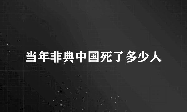 当年非典中国死了多少人