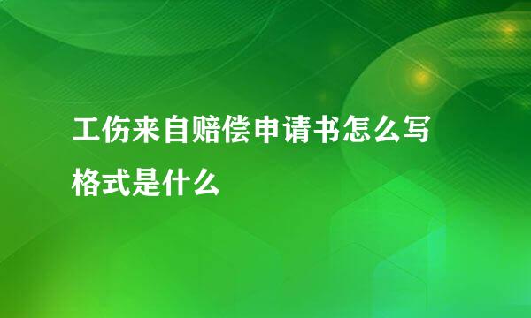 工伤来自赔偿申请书怎么写 格式是什么